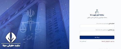 سامانه خودکاربری دارندگان دانش حقوقی